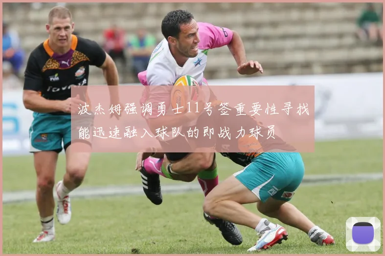 波杰姆强调勇士11号签重要性寻找能迅速融入球队的即战力球员